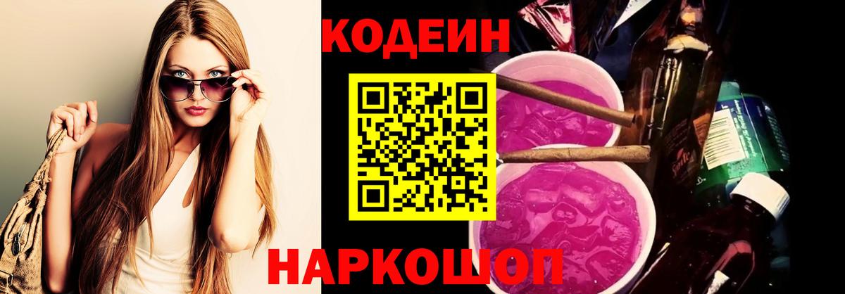 Codein напиток Lean (лин) Россошь